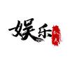 娱乐扒点头像