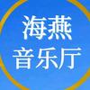 海燕音乐厅头像