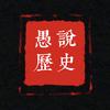 愚说历史头像
