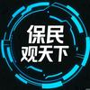 保民观世界头像