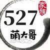 527、萌山云头像
