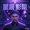 星辰影院头像