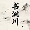 书涧川头像