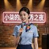 退役空姐小柒头像