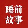 睡前故事头像