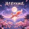 伏笔千里头像