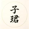 子珺💥一心向qian💥头像