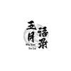 五月语录头像