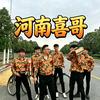 河南喜哥头像