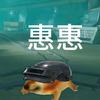 地铁动画惠惠头像