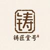 铸匠堂號头像