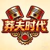 莽夫时代头像