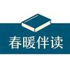 春暖伴读头像