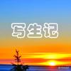 写生记头像