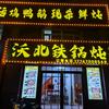 华，扎兰屯市沃北铁锅炖总店头像