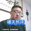 啸天热评头像