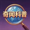 奇闻科普头像