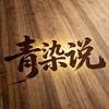 青染说头像