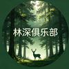 林深俱乐部头像