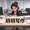玥玥写作@头像