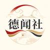 德闻社头像