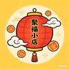 聚褔小店头像