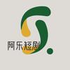 阿乐短剧头像
