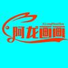阿龙画画头像