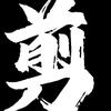 宇智波心寂头像