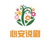 心安说剧头像