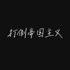大清帝国头像