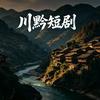 川黔短剧头像