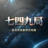 749局绝密档案头像