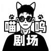 喵呜剧场头像