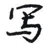 写字励人头像