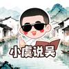 小虞说吴头像