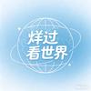 烊过看世界头像