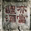 醉中舞头像