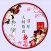 人间悟透书单头像