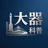 大器科普头像