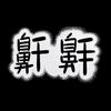 我就是个鼾鼾头像