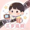 三岁追剧头像