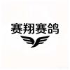 赛翔赛鸽头像