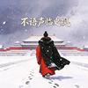 不语声临史观头像