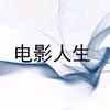 电影人生头像