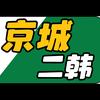 京城二韩说⚽️头像