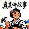 真真讲故事头像