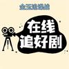 金玉爱短剧头像