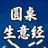 圆桌生意经头像