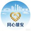 同心雄安头像